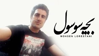 Mohsen Lorestani  Bache Sosol  محسن لرستانی  بچه سوسول [upl. by Ronoh803]