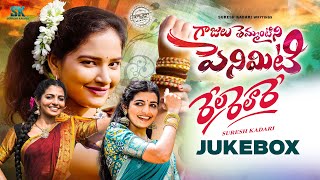 Gajulu Temantini Peniviti  Rela Realre  Juke Box  Suresh Kadari  Kalyan Keys  Folk Songs [upl. by Stuppy602]