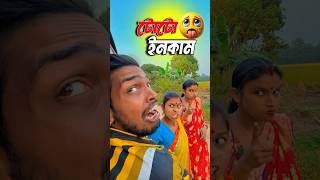 ডেল ইনকাম 😂 Bengali Comedy Video  Comedy Video  Funny Video shorts funny comedy mrsanjitbhai [upl. by Ninos]