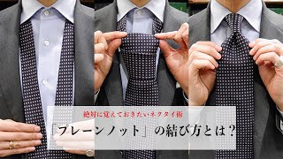 「プレーンノット」をきれいに結ぶ手順を解説！【ネクタイの結び方動画】 vol1プレーンノット ｜MENS EX ONLINE [upl. by Hollie]