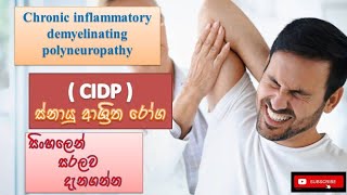 Chronic inflammatory demyelinating polyneuropathy CIDP ස්නායු රෝග how happens treatment prevent [upl. by Tnomad284]