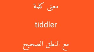 معنى كلمة tiddler مع النطق الصحيح [upl. by Einaffyt622]