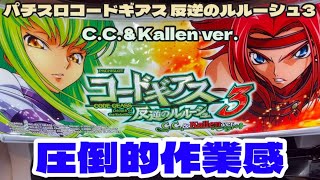 【パチスロコードギアス 反逆のルルーシュ3 CC＆Kallen ver】甘いけど辛い台【新台実践編Vol9】 [upl. by Domph606]