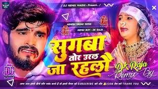 Sugawa Tor Ural Ja Rahalo  Sugawa Tor Ural Ja Rahalo Ashish Yadav Dj Remix  Ashish Yadav Ka Gana [upl. by Hackett]