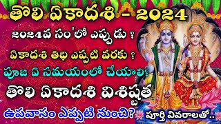 తొలిఏకాదశి 2024 తేదీ Tholi ekadasi 2024 date  2024 sayana ekadasi date in telugu tholiekadasi [upl. by Browning]