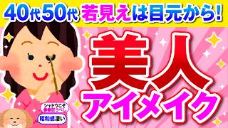 【有益】40代50代のアイメイク若見え効果が倍増する驚きの方法とは？【ガルちゃん】 [upl. by Ecnerual692]