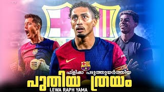 MSN ഓളം വരുമോ ഈ സക്യം ♥️💙Barcelona new trio  Barcelona malayalamFuttalks [upl. by Notac]