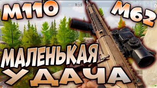 ARENA BREAKOUT М110 НА М62 ПРИНЕС МАЛЕНЬКУЮ УДАЧУ [upl. by Ahsyek]