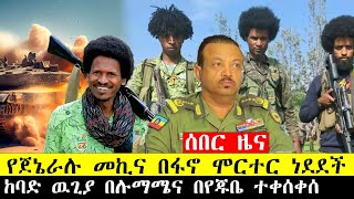 ሰበር ዜና በፍኖተሰላመም የጀኔራሉ መኪና በፋኖ ሞርተር ነደደች፣ከባድ ዉጊያ በሉማሜና በየጁቤ እየተደረገ ነዉ ethiopianbreakingnews [upl. by Aljan543]