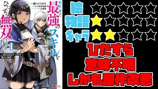 【なろう系】異世界で最強のスキルを生み出せたので、ひたすら無双することにしました。～俺だけがステータスを勝手に操作～【ゆっくりレビュー】 [upl. by Yoong]