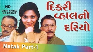 Dikri Vahal No Dariyo  Gujarati Drama  Part 1 Of 11  Ami Trivedi  Chitra Vyas [upl. by Wootan882]