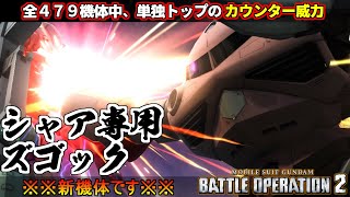 『バトオペ２』シャア専用ズゴック！原作再現カウンターが全機体４7９機の中でも最高威力【機動戦士ガンダム バトルオペレーション２】『Gundam Battle Operation 2』GBO2新機体 [upl. by Etnomed]