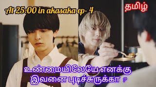 At 2500 in akasaka ep4 tamil explanation japanese bldrama [upl. by Whitcher]