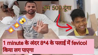 1 minut के अंदर 84 के प्लाई में fevicol लगाना है ।।😱😱fevicol play [upl. by Silverts]