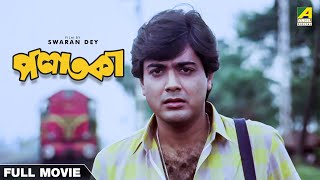 Palataka  Bengali Full Movie  Prosenjit Chatterjee  Babita Chakraborty [upl. by Llennahs766]