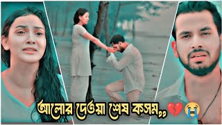 তোমাকে এই ভাবে হারিয়ে ফেলবো কখনো ভাবতেও পারি নাইBangla New NatokEmotional Natoksad sadstatus 💔😭 [upl. by Heshum]