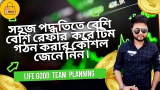 লাইফ গুডে সহজ পদ্ধতিতে বেশি বেশি রেফার করে টিম গঠন করার কৌশল জেনে নিন।LIFE GOOD TEAM PLANNING [upl. by Orvah80]