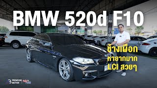 ช้างเผิอก BMW 520D MSport LCI F10 เครื่อวยนต์ ดีเซล หายากมากคันนี้ สวยเหมือนอออกมาขากโรงงานเลย Real [upl. by Idnar]