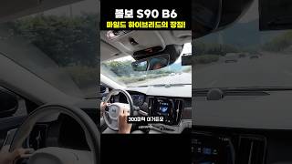 볼보 S90 마일드 하이브리드의 장점 [upl. by At]