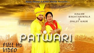 PATWARI ਪਟਵਾਰੀ  HAKAM BAKHTARIWALA  DALJEET KAUR  NEW PUNJABI DUET SONG 2018 FULL HD [upl. by Ereynihc666]