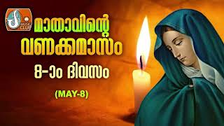 മാതാവിന്‍റെ വണക്കമാസം 8th May 2024  Vanakkamasam Prayer 2024 May 8  Mathavinte Vanakkamasam Day 8 [upl. by Retsof]