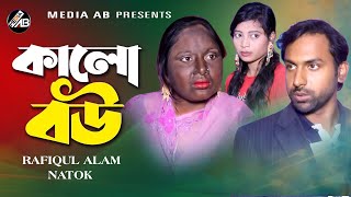 কালো বউ  kalo Bou  Rafiqul Alam shortfilm  Bangla natok  Media ab 2024  Jonaki josna [upl. by Hercules]