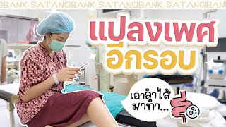 ผ่าตัดแก้ไขแปลงเพศอีกรอบ🔪 แก้แบบจุก ทั้งภายนอกภายใน l SATANGBANK [upl. by Arrais809]