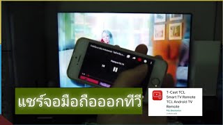 วิธีแชร์หน้าจอมือถือออกทีวี TCL ผ่านแอป TCast อัพเดต ปี 2020 [upl. by Lindberg926]