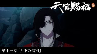 アニメ「天官賜福 貮」Web予告｜第十一話「月下の惜別」 [upl. by Sunda]