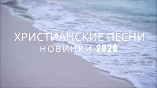 ХРИСТИАНСКИЕ ПЕСНИ  НОВИНКИ 2020  МУЗЫКА ДЛЯ ДУШИ [upl. by Ritz18]