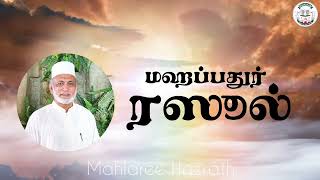 மஹப்பதுர் ரஸூல்• Tamil Bayan • Mahlaree Hazrath [upl. by Oflodor896]