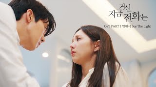 지금 거신 전화는 스페셜 OST Part 1 임현식  See The Light MBC 241130 방송 [upl. by Padget]