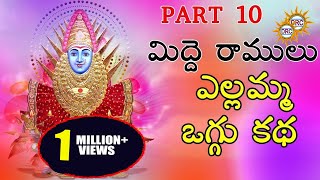 Midde Ramulu Ellamma Oggu Katha Vol 10  Telangana Devotional Songs [upl. by Delmar]