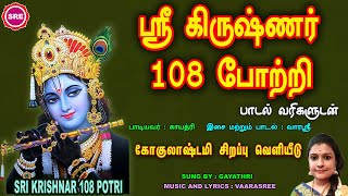 கோகுலாஷ்டமி சிறப்பு வெளியீடு II ஸ்ரீ கிருஷ்ணர் 108 போற்றி II SRI KRISHNAR 108 POTRI II [upl. by Dleifyar]