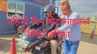 Pahilo din motarsaikal kasari chalauneta pat1 videobuda mahakal driving school [upl. by Maggio]