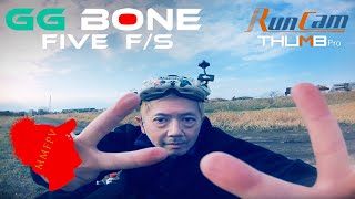 【航空法改正 ドローン】u99の25inch❣️ GG BONE FIVE FS に RunCam Thumb Pro 載せて飛ばしてみた❣️100g未満❣️fpv drone ‼️ [upl. by Anahsor]