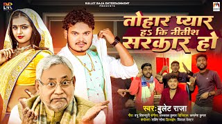 Video  तोहार प्यार हs कि नीतीश सरकार हो  BulletRaja  Tohar Pyar Ha Ki Nitish Sarkar Ho  Song [upl. by Drofwarc104]