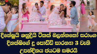 Heres How Popular Actor Saranga Dinakshis Daughter Saranya Celebrated Her 3rd Birthday [upl. by Assisi288]