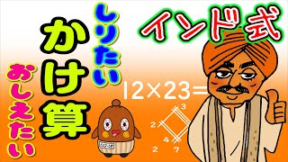 【かけ算】インド式計算 【簡単】線を書くだけで解ける！ ねば～る君のしりたいおしえたい【覚え方】 [upl. by Hale]