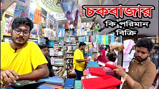 চকবাজারে খুব সস্তায় স্টেশনারী  Stationery wholesale market Chawkbazar Dhaka [upl. by Lissner]