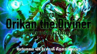 Necrons Orikan the Diviner โหราพยากรณ์ผู้ไม่เคยผิด Warhammer 40k [upl. by Rodmur649]