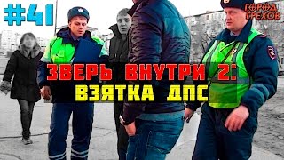 Город Грехов 41  Взятка ДПСнику  Зверь внутри  2 [upl. by Ettevram336]