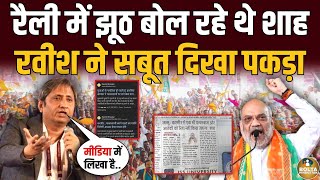 रैली में झूठ बोल रहे थे Amit Shah  Ravish Kumar ने रंगे हाथ पकड़ा  Kashmir BJP [upl. by Leandre905]