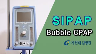 SIPAP Bubble CPAP 사용방법  가천대 길병원 중환자 간호팀 [upl. by Cloots551]