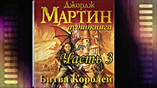 Мартин Джордж  Песнь льда и пламени 02 Битва королей Часть 3 [upl. by Tessi859]