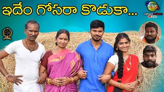 IDEEM GOSARA KODUKA  VILLAGE COMEDY SHORT FILM  SATHANNA MALLANNA [upl. by Alyse533]