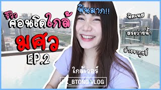 🍭VLOG รีวิวคอนโด EP2 ใกล้ มศว ประสานมิตร  Pkbtongg [upl. by Caril442]