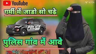 Police gaon me aave  New mewati song Kaif singer  bewafa song💔💔💔 [upl. by Eilyr]