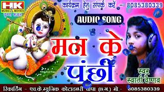 Swati Vaishnav स्वाती वैष्णव  Man Ke Panchhi  Superhit New Hindi Bhakti Songs [upl. by Ayerf409]