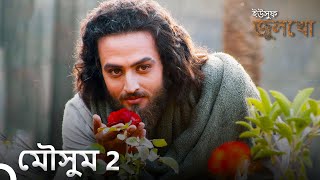 ইউসুফ জুলেখা সিরিজ 2 মৌসুমের পর্ব  বাংলা ডাবিং  Joseph The Prophet  Yousuf  Zulekha [upl. by Polk]